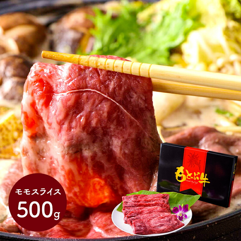 エントリーでP11倍! 母の日 早割 2026 もとぶ牛モモスライスギフト (500g) MB003 お肉 牛肉 モモ モモ肉 すき焼き しゃぶしゃぶ 冷凍 お取り寄せ グルメ 特産 手土産 お祝い おすすめ 贈答品 内祝い お礼 プレゼント ギフト 送料無料 お供え 香典返し