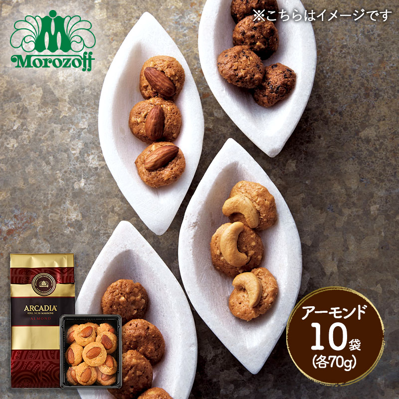 市場 モロゾフ Christmas 洋菓子 Mcmo 4230 70g 10袋 焼菓子 アルカディア クッキー Xmas クリスマス アーモンド プレゼント