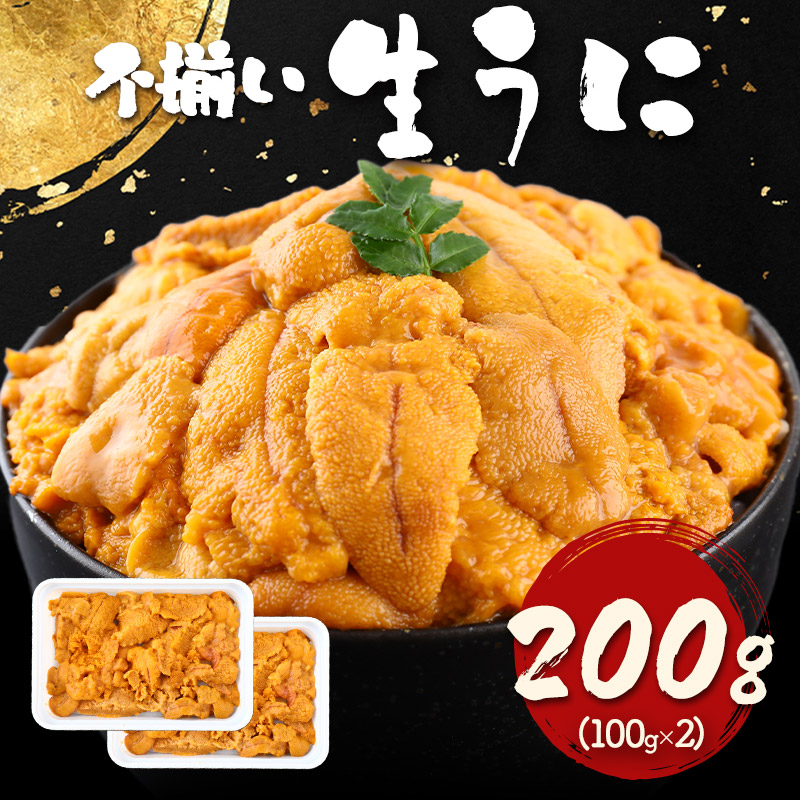 楽天市場】【クーポン配布中！】 自宅用 お刺身用 不揃い生うに 300g ( 100g ×3パック ) NF016 冷凍 ウニ 生ウニ 雲丹 海鮮  刺身 海鮮丼 ウニ 丼 わけアリ 訳アリ 訳あり ワケあり わけあり お取り寄せ お礼 グルメ ギフト 実用的 送料無料 : ギフト百花