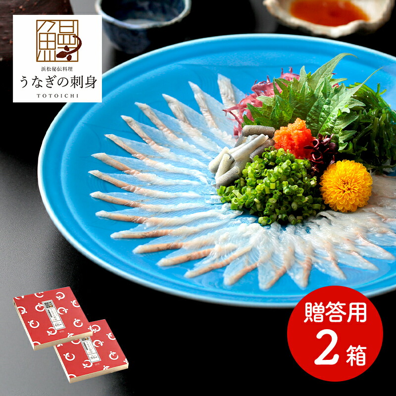 【エントリー10倍!】 お中元 2026 浜名湖うなぎの刺身（ご贈答用）2枚入TT003 うなぎの刺身 鰻 ウナギ さしみ お刺身 贈答品 内祝い お礼 ギフト お取り寄せ おかず おかずセット 送料無料 お祝いお礼 惣菜 ご飯のお供 プレゼント 夏ギフト 御中元 初盆 人気｜ギフト百花
