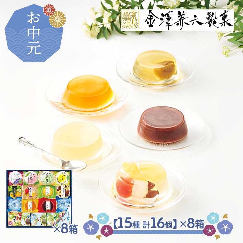 【お中元 2023/6/20～8/10お届け】 まとめ買い 金澤兼六製菓 涼菓合わせ ×8箱 CM1059-52-8 洋菓子 和菓子 ゼリー 羊羹  ようかん プリン スイーツ ギフト 常温 送料無料 個包装 小分け 高級 詰め合わせ 日持ち ばらまき プレゼント 御中元 長寿祝い | ギフト百花