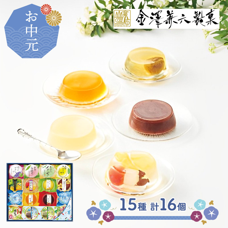 【お中元 2023/6/20〜8/10お届け】 金澤兼六製菓 涼菓合わせ CM1059-52 洋菓子 和菓子 ゼリー 羊羹 ようかん プリン スイーツ  ギフト 常温 送料無料 個包装 小分け 高級 詰め合わせ 日持ち ばらまき プレゼント 御中元 ギフト百花