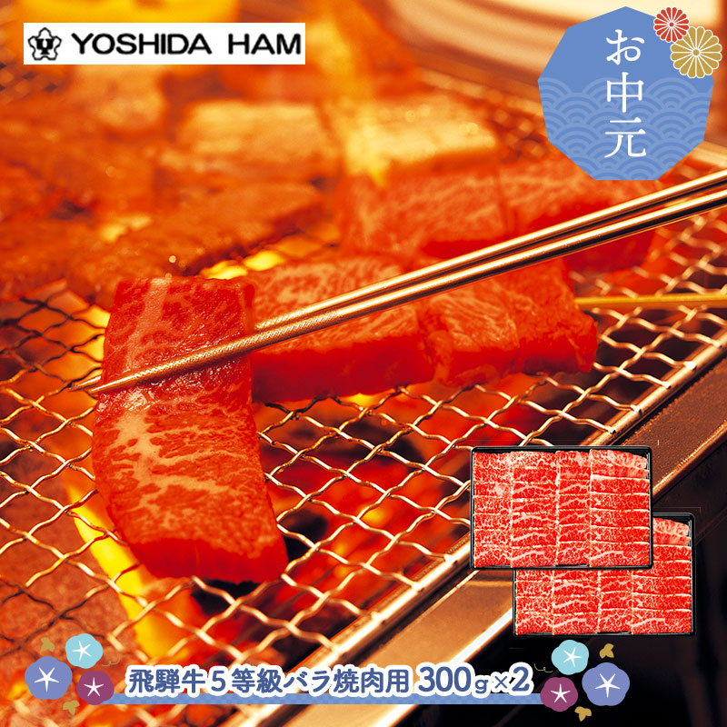 【エントリー10倍!】 【 お中元 2026/6/16~8/7お届け】吉田ハム 飛騨牛 5等級 バラ 焼肉用 600g JZHB-140R 肉 牛肉 霜降り バラ肉 焼き肉 焼肉 国産 ビーフ お取り寄せ 内祝い お礼 お祝い お返し ギフト プレゼント 送料無料 高級 冷凍 夏ギフト 御中元|ギフト百花