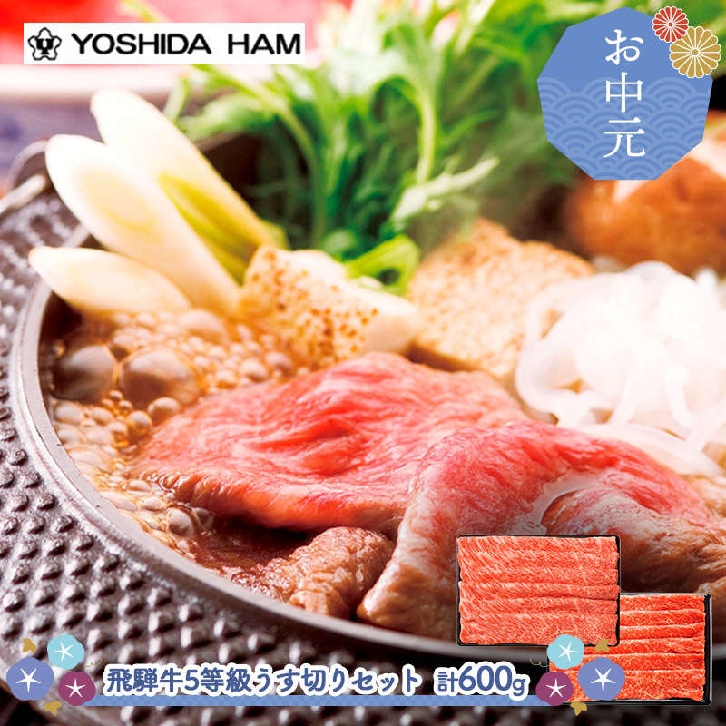 【 お中元 2026/6/16～8/7お届け】　吉田ハム 飛騨牛 5等級 うす切りセット 600g JZHCMK-105 肉 牛肉 赤身 薄切り すき焼き 国産 ビーフ お取り寄せ 内祝い お礼 お祝い お返し ギフト プレゼント 冷凍 送料無料 御中元