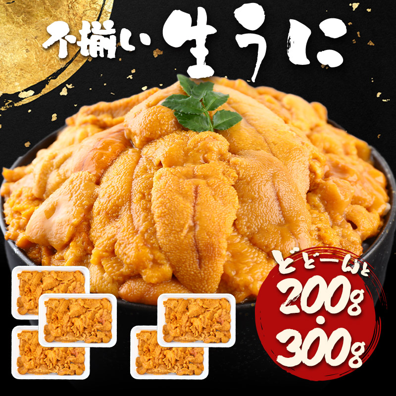 父の日 2025 自宅用 お刺身用 不揃い生うに 200g 300g NF015-016 2パック 3パック 冷凍 ウニ 生ウニ うに 生うに 雲丹 海鮮 刺身 海鮮丼 ウニ丼 わけアリ 訳アリ 訳あり ワケあり わけあり 食品 お取り寄せ お礼 グルメ ギフト 実用的 送料無料