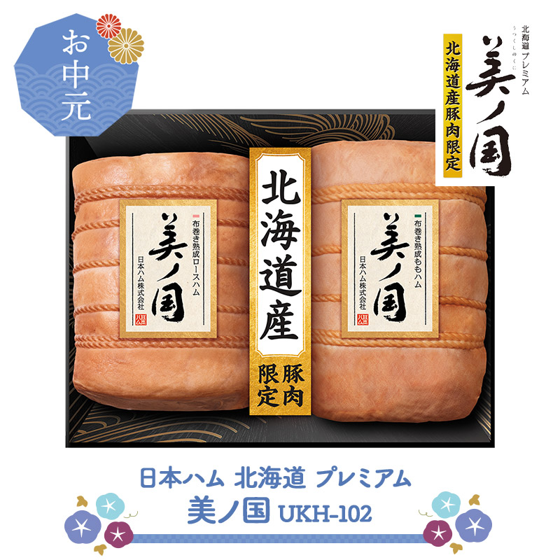 超早割 お中元 2025【6/20～8/7お届け】 日本ハム 北海道 プレミアム 美ノ国 UKH-102 NMUKH-102 惣菜 ハム ロースハム ももハム グルメ お取り寄せ 贈り物 ハムギフト プレゼント ギフト 熟成 食品 詰め合わせ 送料無料 御中元