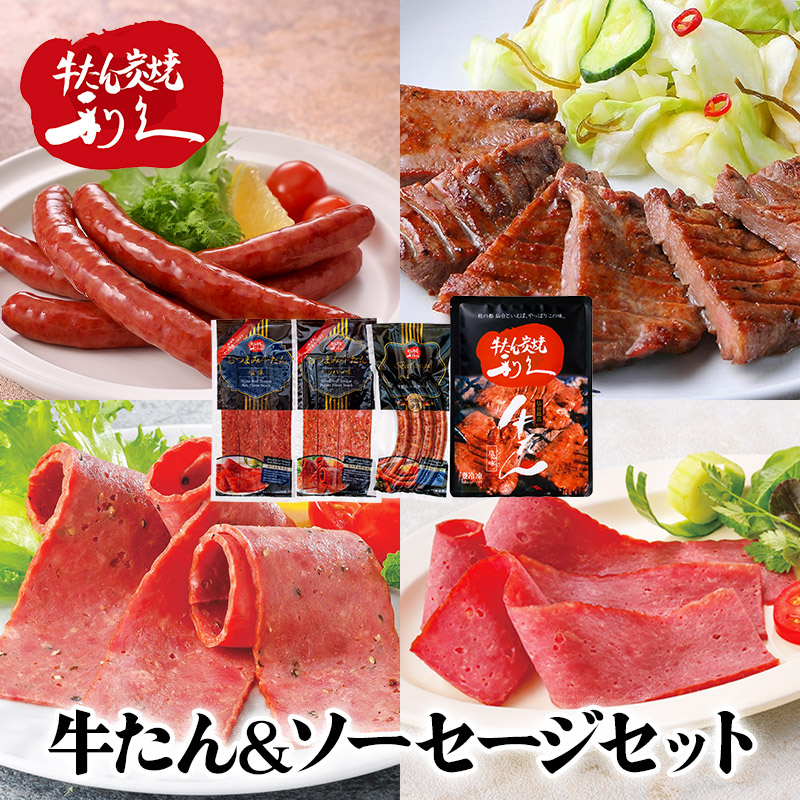 母の日 早割 2026 利久 牛たん ソーセージ セット A RK26SER-1 牛タン 肉 牛肉 タン たん 塩味 タン塩 ソーセージ 宮城 名物 惣菜 おつまみ 酒の肴 グルメ 詰め合わせ お取り寄せ 内祝い お礼 お祝い ギフト 冷凍 送料無料 お返し ご飯のお供