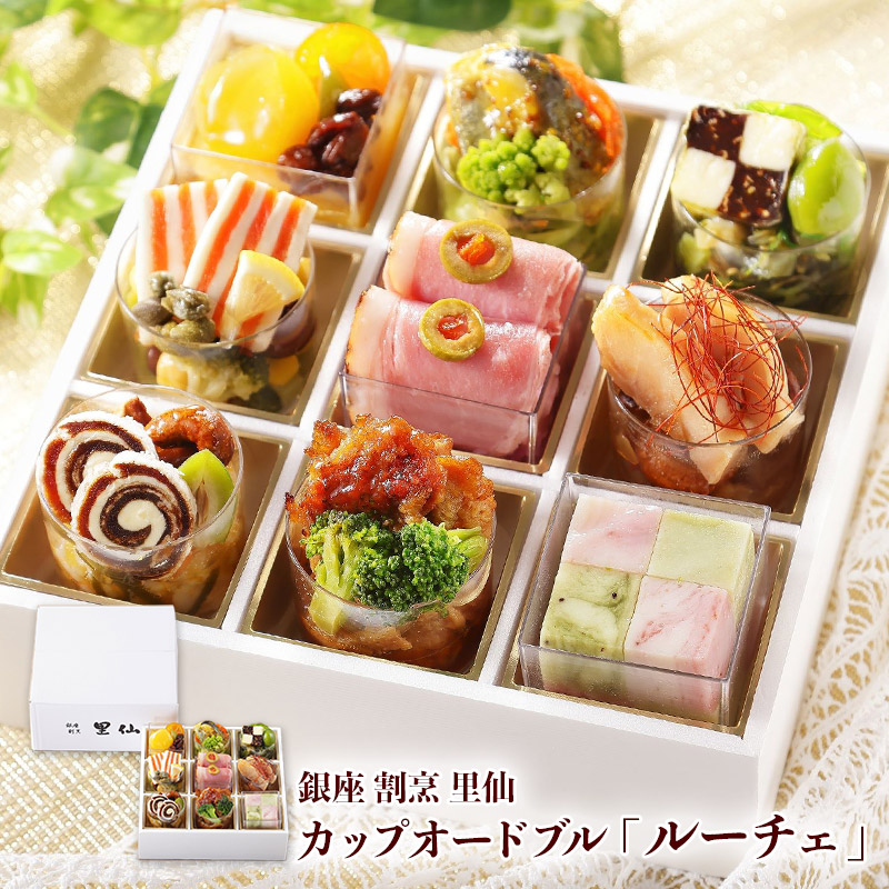 父の日 2025 「 銀座 割烹 里仙 」 カップ オードブル 「 ルーチェ 」 TH05078 32品目 割烹 惣菜 和食 洋食 お取り寄せ オードブル 詰め合わせ ホームパーティー 誕生日 手土産 お取り寄せ グルメ ギフト プレゼント おせち 送料無料 お供え 内祝い お返し