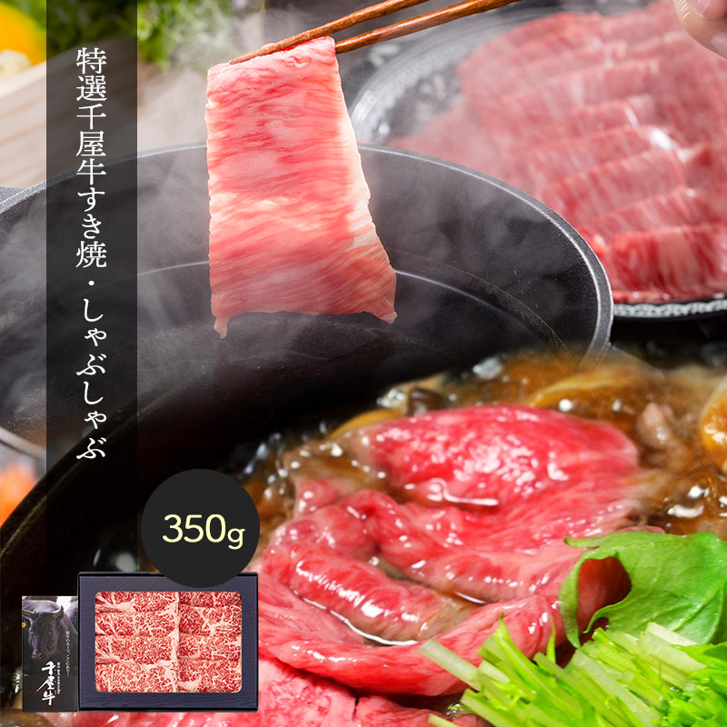 【エントリー10倍!】 お中元 2026 特選 千屋牛 すき焼 しゃぶしゃぶ 350g IF97021-350 肉 牛肉 ロース ギフト 和牛 国産 黒毛和牛 スライス うす切り すき焼き すきやき 高級 お取り寄せ 送料無料 夏ギフト 御中元 初盆 人気｜ギフト百花