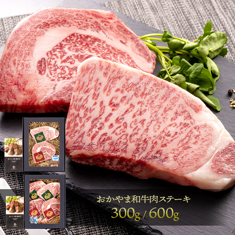 【エントリー10倍!】 お中元 2026 おかやま和牛 肉 ステーキ ( 300g / 600g ) IF97035 牛肉 ステーキ肉 ギフト サーロイン リブロース 和牛 国産 黒毛和牛 ブロック 2枚 4枚 高級 食べ物 お取り寄せ 手土産 贈り物 送料無料 夏ギフト 御中元 初盆 人気|ギフト百花