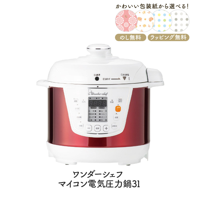 好評にて期間延長】 ワンダーシェフ マイコン電気圧力鍋3l レシピ付 AE1183-087 オートメニュー 8種 自動圧力調整 キッチン 調理器具  お返し 内祝い 出産祝い お祝い 贈答品 プレゼント 結婚祝い 引き出物 結婚内祝い 出産内祝い お礼 ギフト 2022 fucoa.cl