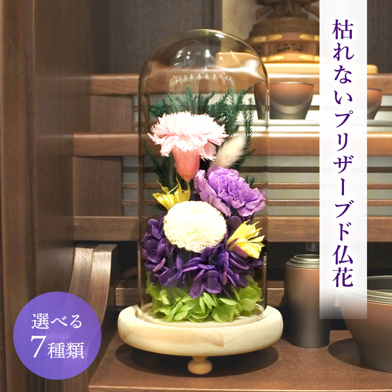 特選仏花　お供え花カトレア　造花無し　ガラスドーム大　一対　プリザーブドフラワー top-haruka.jpg