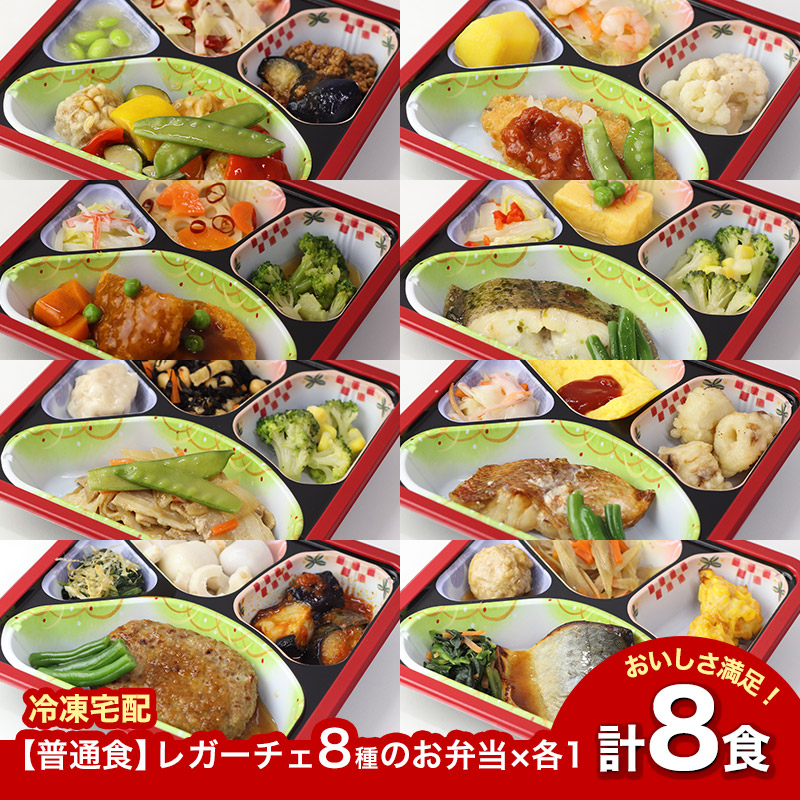 【普通食】 レガーチェ 8種のお弁当セット5 AS010 8食 冷凍弁当 冷凍お弁当 弁当 お弁当 おべんとう お弁当セット セット 冷凍食品 冷凍 おかず おかずのみ 作り置き 電子レンジ レンジ レンジ調理 和食 洋食 中華 肉 魚 野菜 一人暮らし 高齢者 送料無料