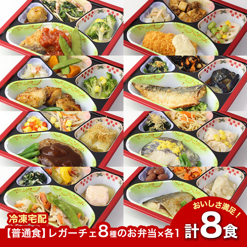 【普通食】 レガーチェ 8種のお弁当セット3 AS008 8食 冷凍弁当 冷凍お弁当 弁当 お弁当 おべんとう お弁当セット セット 冷凍食品 冷凍 おかず おかずのみ 作り置き 電子レンジ レンジ レンジ調理 和食 洋食 中華 肉 魚 野菜 一人暮らし 高齢者 送料無料