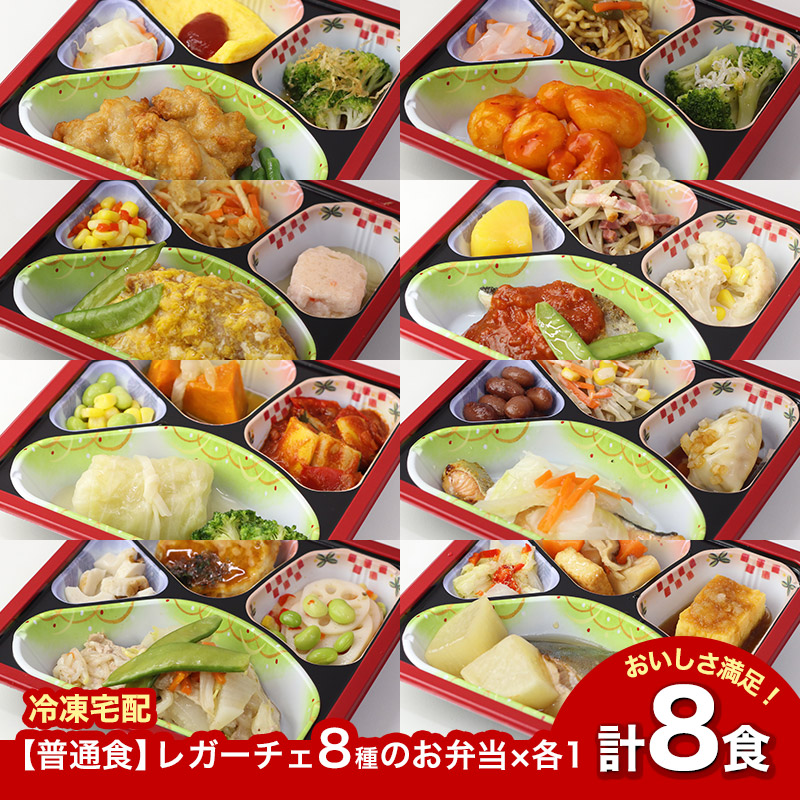 【普通食】 レガーチェ 8種のお弁当セット4 AS009 8食 冷凍弁当 冷凍お弁当 弁当 お弁当 おべんとう お弁当セット セット 冷凍食品 冷凍 おかず おかずのみ 作り置き 電子レンジ レンジ レンジ調理 和食 洋食 中華 肉 魚 野菜 一人暮らし 高齢者 送料無料