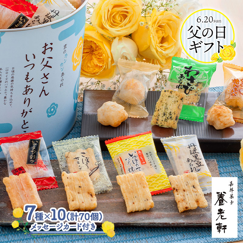 楽天市場 京都 養老軒 京のカンカンあられ メッセージカード付 Iw おかき 煎餅 せんべい お菓子 和菓子 ミックス 詰め合わせ 缶 かわいい 贈答品 内祝い お礼 お祝い プレゼント ギフト 送料無料 お中元 21 お中元ギフト 個包装 ギフト百花
