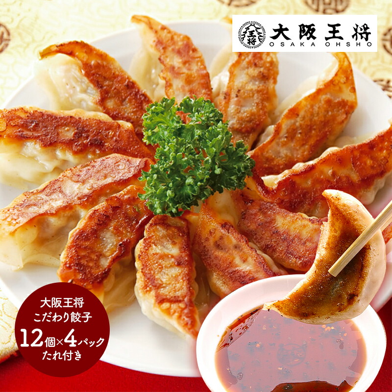 楽天市場 大阪王将 こだわり餃子 計48個 たれ付き Iw おつまみ 惣菜 おかず お取り寄せ 冷凍食品 晩ごはん ギフト 送料無料 ホワイトデー お返し ギフト百花