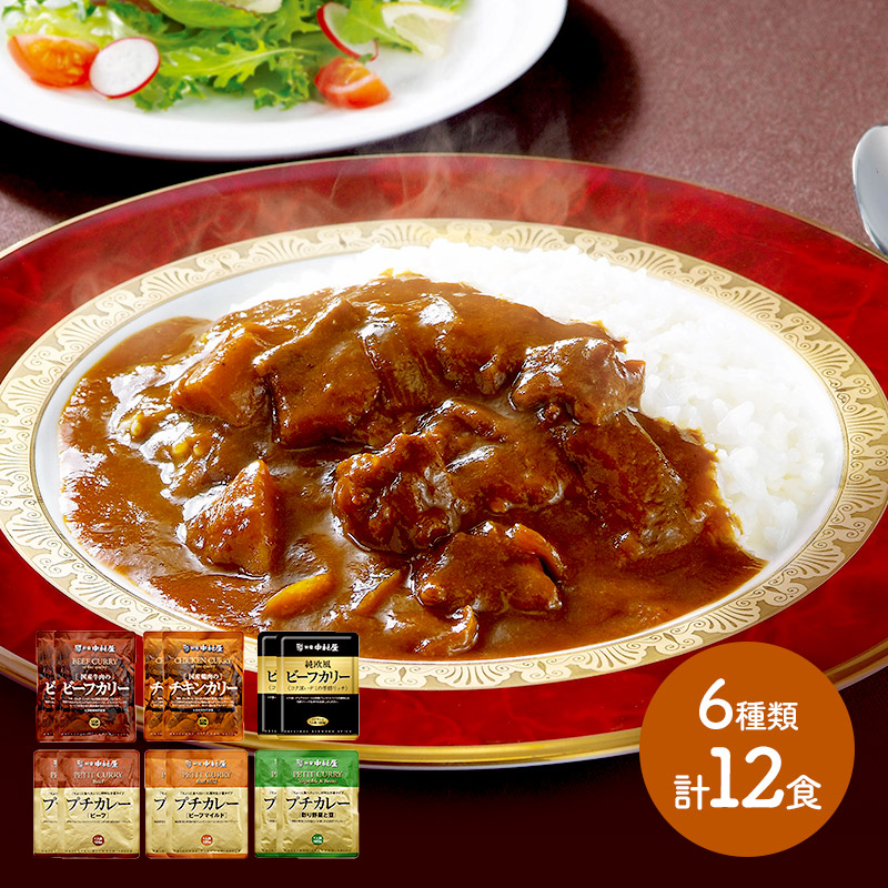 楽天市場 新宿中村屋 カリー プチカレー詰合せ 6種 各2 計12食入り Iwc69 ビーフ チキン 野菜 レトルト 詰め合わせ お取り寄せ 特産 贈答品 内祝い お礼 お取り寄せグルメ ギフト 送料無料 プレゼント 22 実用的 ぐるめ ギフト百花