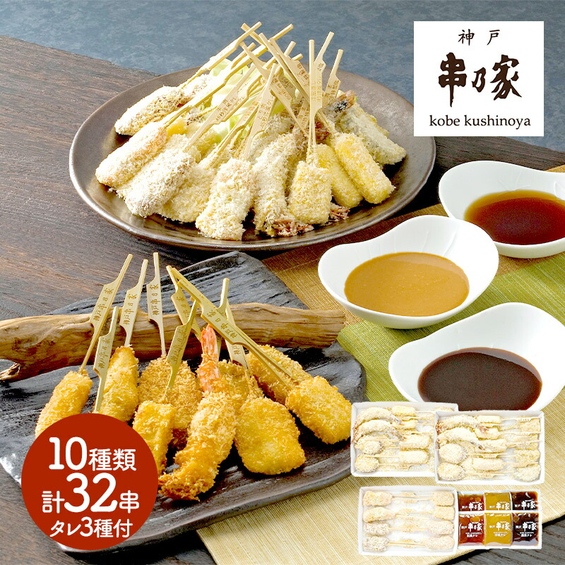 楽天市場 神戸串乃家 串揚げセット 10種 32串 特製タレ3種 Iwj2054 海老 白身魚 いか チーズ 鳴門金時 蓮根 ポークロール 神戸牛 串カツ 冷凍 おかず 冷凍食品 おつまみ 惣菜 詰め合わせ お取り寄せ 特産 贈答品 内祝い お返し お取り寄せグルメ ギフト お歳暮