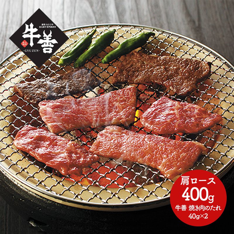 楽天市場 大阪福島 焼肉 牛善 黒毛和牛焼肉 400g 特製タレ付 Ss 033 お肉 お取り寄せ 特産 手土産 お祝い セット おすすめ 贈答品 内祝い お礼 お取り寄せグルメ お歳暮 ギフト 送料無料 御歳暮 ギフト百花