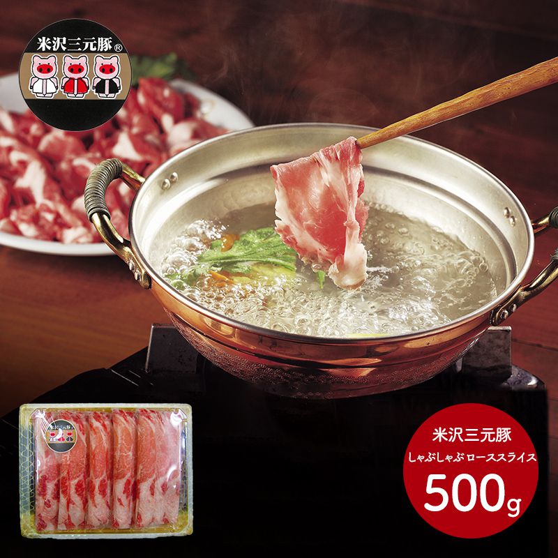 楽天市場 送料無料 山形県 米沢三元豚しゃぶしゃぶ ローススライス 500g Ss 062 お肉 ギフト お取り寄せ 特産 手土産 お祝い ギフト セット おすすめ 贈答品 内祝い お礼 お取り寄せグルメ ギフト ギフト百花