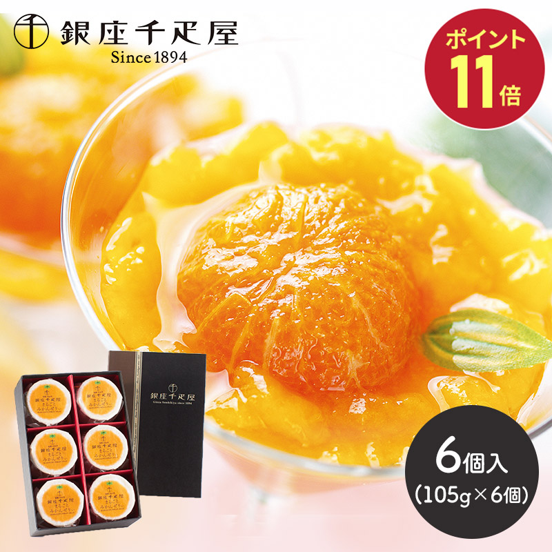 苺桃柿蜜柑様 リクエスト 4点 まとめ商品 楽天市場】銀座千疋屋 まるごとみかんぜりぃ（6個入り）［送料