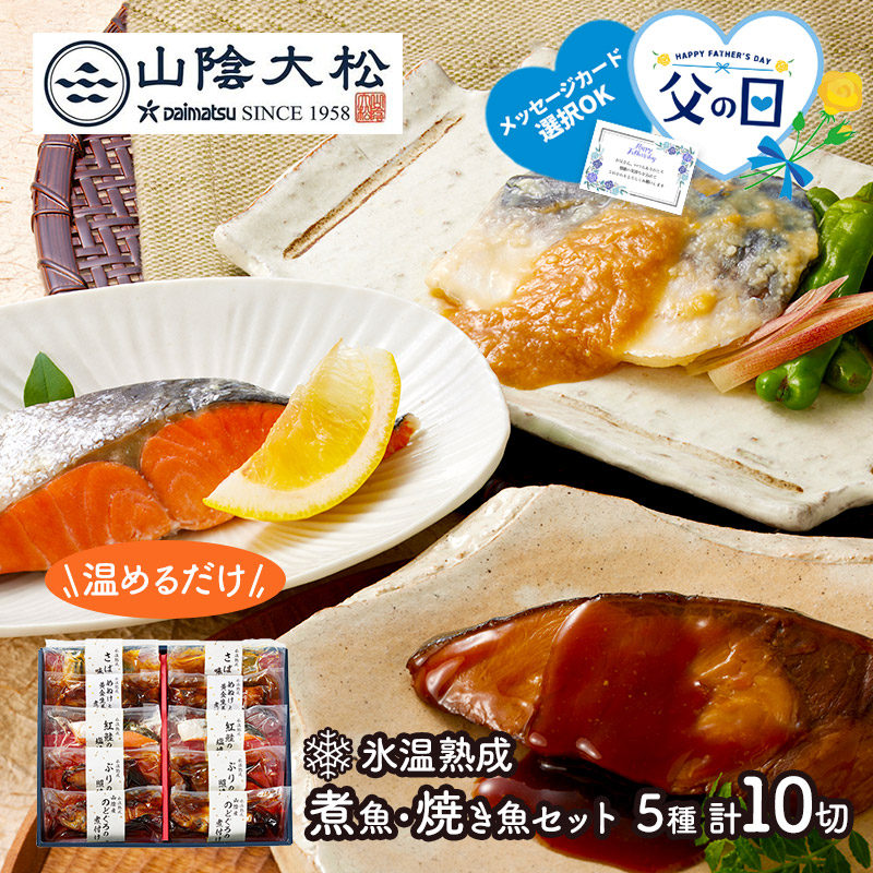 超早割 お中元 父の日 2025 鳥取 山陰大松 氷温熟成 煮魚 焼き魚 セット 10切 SK2643 惣菜 和食 煮付け のどぐろ さば 紅鮭 ぶり サバ 鯖 サケ さけ ブリ 魚 詰め合わせ セット 温めるだけ 冷凍 レンジ 湯煎 ギフト ご飯のお供 お供え 送料無料 御中元