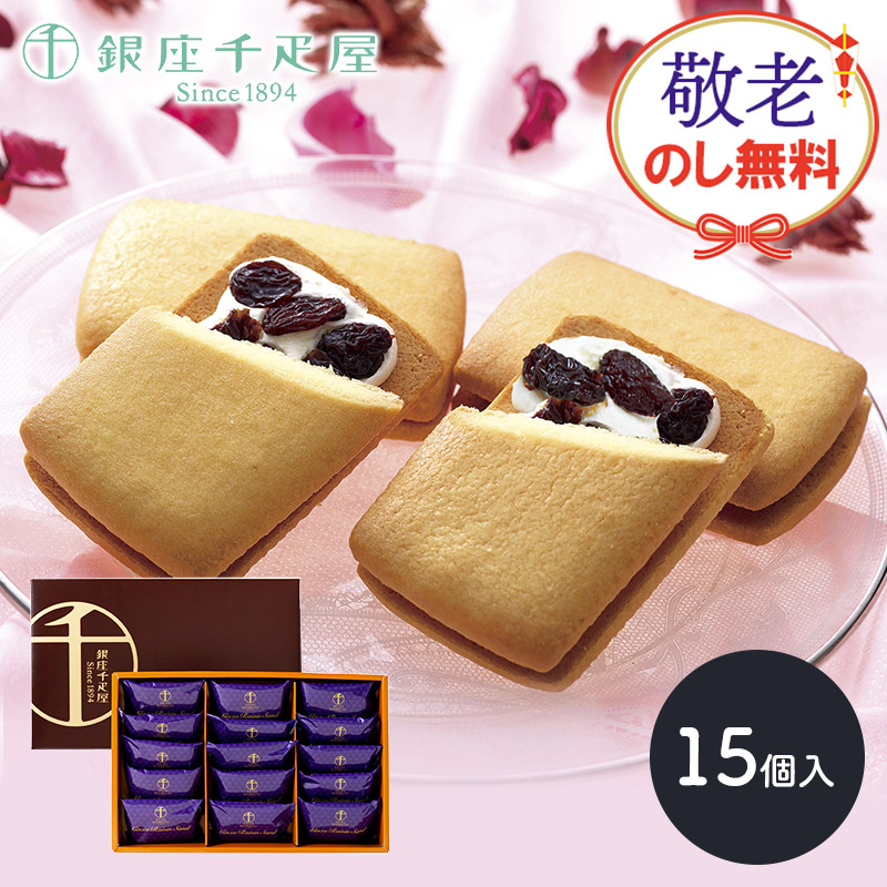 楽天市場】銀座千疋屋 銀座レーズンサンド（15個入）［送料無料
