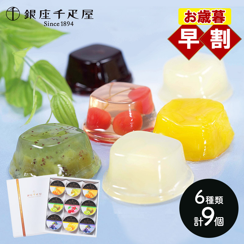 楽天市場】早割 お歳暮 クリスマス 2025 銀座千疋屋 銀座ゼリー