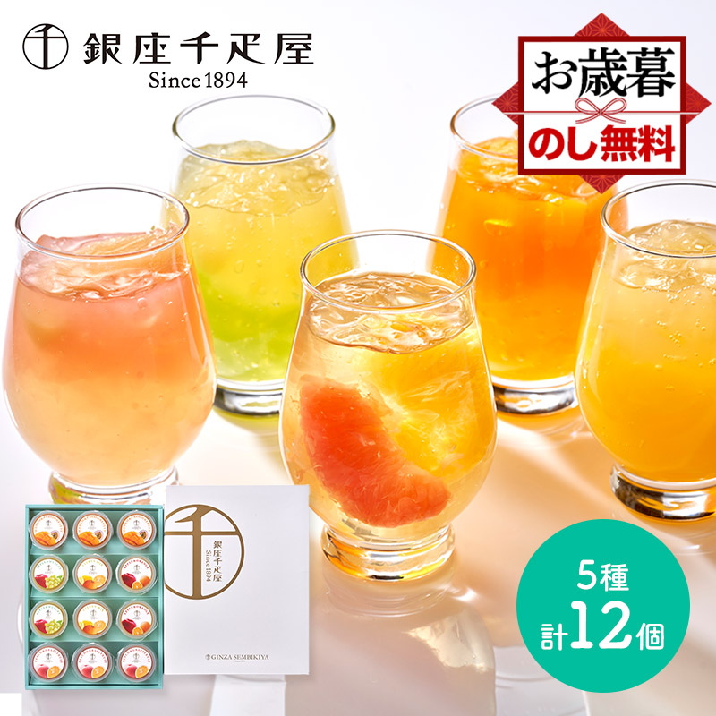 新品未開封　銀座千疋屋　フルーツジュレ １２個入り2箱　24個　ゼリー　果物 楽天市場】お歳暮 クリスマス 2025 銀座 千疋屋 銀座フルーツジュレ 12