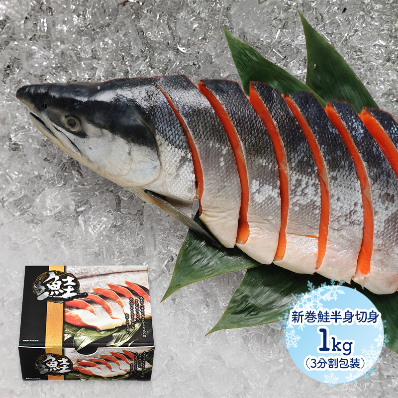 楽天市場】【2025/11/1〜2026/1/31お届け】 北海道産 新巻鮭姿切身 1.4