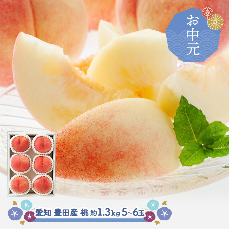 超早割 お中元 2025 【7/1～7/20お届け】 愛知 豊田産の 桃 SN6003-010011 約1.3kg（ 5玉 または 6玉 ）果物 フルーツ もも モモ お取り寄せ お祝い 詰め合わせ おすすめ 誕生日 記念日 内祝い お礼 食品 プレゼント ギフト 送料無料 御中元