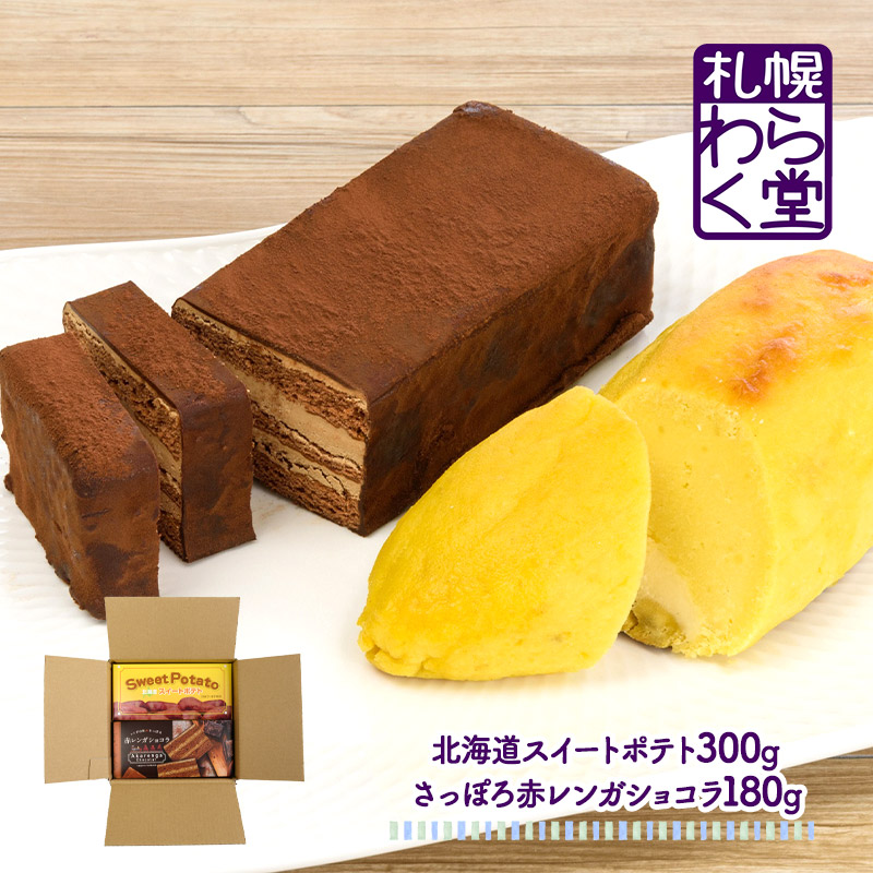 楽天市場 わらく堂 スイートポテトとショコラセット 北海道スイートポテト 約300g さっぽろ赤レンガショコラ 約180g Sn01 プレゼント スイーツ 洋菓子 お取り寄せ 特産 お祝い 誕生日 記念日 内祝い お礼 ギフト 送料無料 お歳暮 21 お歳暮ギフト スイーツ
