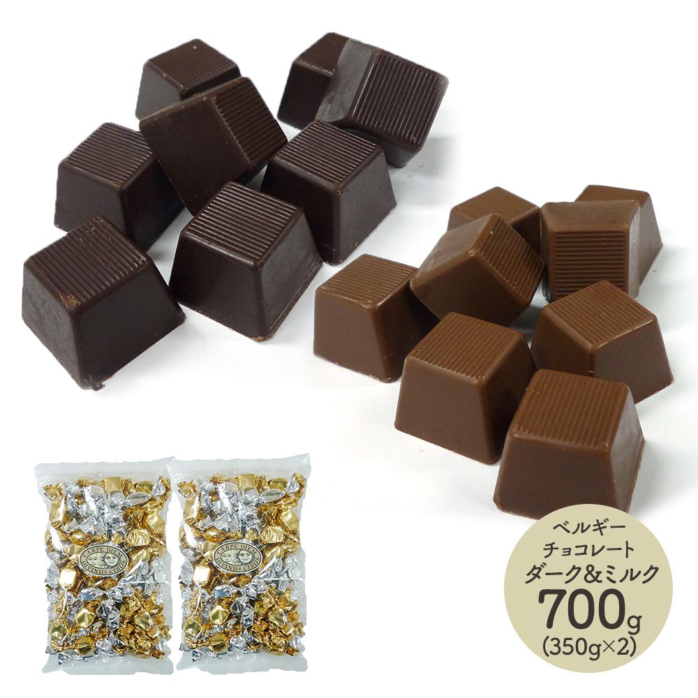 楽天市場】ベルギー チョコレート ダーク＆ミルクチョコレート 350g 3