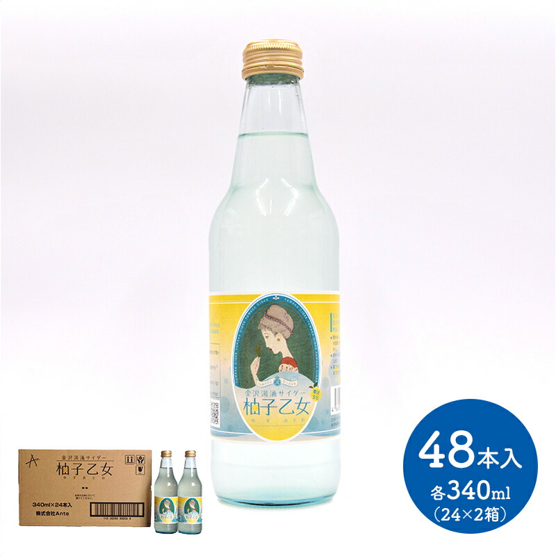 石川 いしかわ地サイダー 金沢湯涌サイダー 柚子乙女 (340ml×24本)×2ケース SK1197 飲料 ジュース ドリンク 炭酸 ゆず ユズ 柚 お取り寄せグルメ 特産 手土産 お祝い 詰め合せ おすすめ 贈答品 内祝い お礼 ギフト 送料無料 プレゼント お歳暮 2022