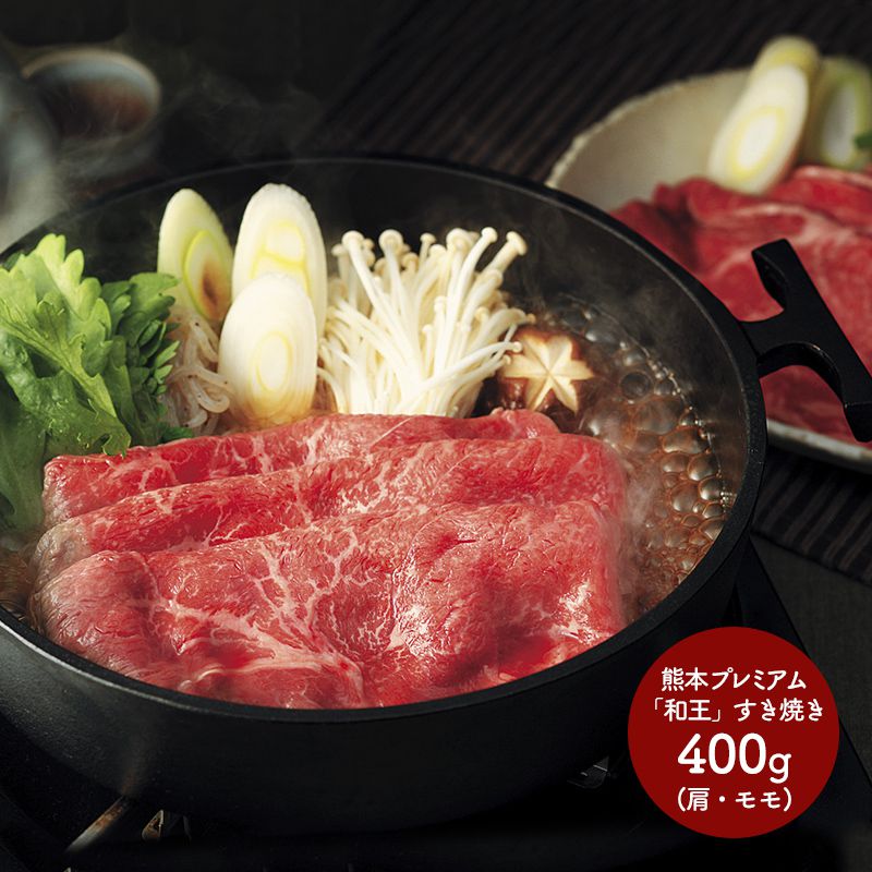 楽天市場 熊本 プレミアム 和王 すき焼き Sk1385 牛肉 肩肉 モモ肉 もも肉 すきやき スキヤキ 黒毛和牛 お取り寄せ プレゼント セット 詰合せ お祝い おすすめ 贈答品 内祝い お礼 お取り寄せグルメ ギフト 送料無料 お中元 21 お中元ギフト 実用的 ぐるめ ギフト百花