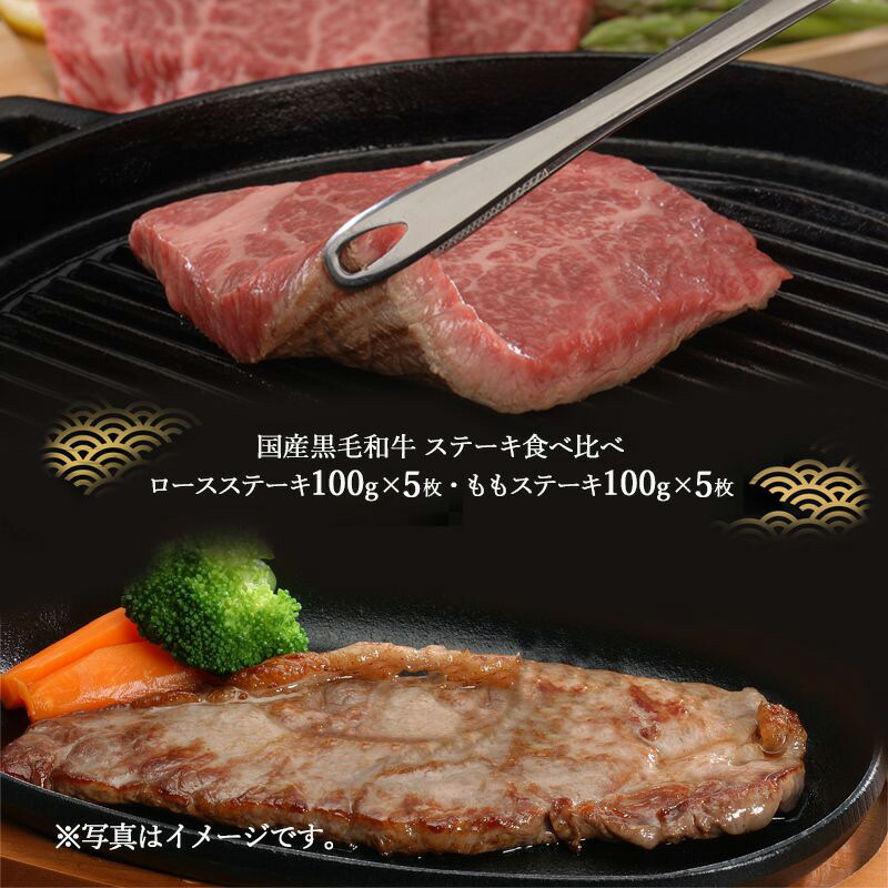 新規購入 国産黒毛和牛 ステーキ食べ比べ ロースステーキ 500g 約100g 5枚 ももステーキ 計1kg Sk1548 お肉 お取り寄せ 特産 手土産 お祝い セット おすすめ 贈答品 内祝い お礼 お取り寄せグルメ ギフト 送料無料 母の日 プレゼント 21 母の日ギフト 実用的