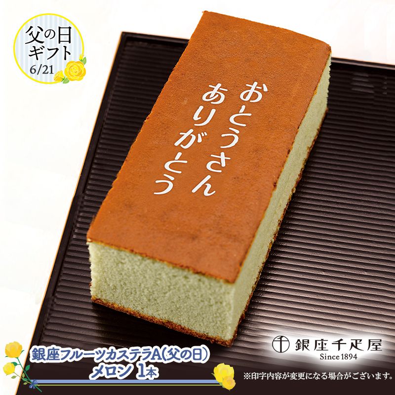 楽天市場 銀座千疋屋 フルーツカステラa 父の日 Sk15 スイーツ 千疋屋 カステラ お菓子 メロン 食べ物 食品 お取り寄せ 特産 お祝い 詰め合わせ おすすめ 実用的 メッセージ 入り 誕生日 記念日 内祝い お礼 お返し プレゼント ギフト 送料無料 バレンタイン 21