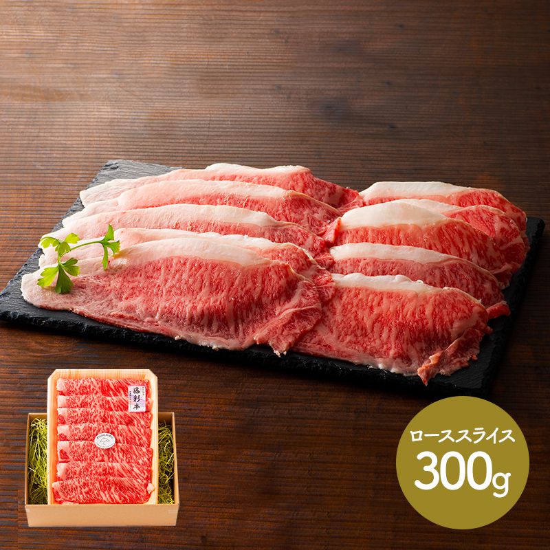 エントリーでP11倍! 母の日 早割 2026 熊本 「フジチク」 藤彩牛ロース すき焼き・しゃぶしゃぶ用 300g SK1593 肉 牛肉 冷凍 お肉 お取り寄せ 特産 手土産 お祝い 詰め合わせ おすすめ 贈答品 プレゼント 食品 食べ物 内祝い お礼 父 ギフト 送料無料 お供え 香典返し