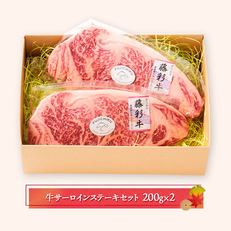 【エントリー10倍!】 お中元 2026 熊本 「フジチク」 藤彩牛サーロインステーキセット 200g&times;2 SK1599 プレゼント 食品 食べ物 肉 ステーキ 牛肉 お肉 お取り寄せ 冷凍 手土産 お祝い 詰め合わせ おすすめ 贈答品 内祝い お礼 ステーキ肉 ギフト 御中元 初盆 人気｜ギフト百花