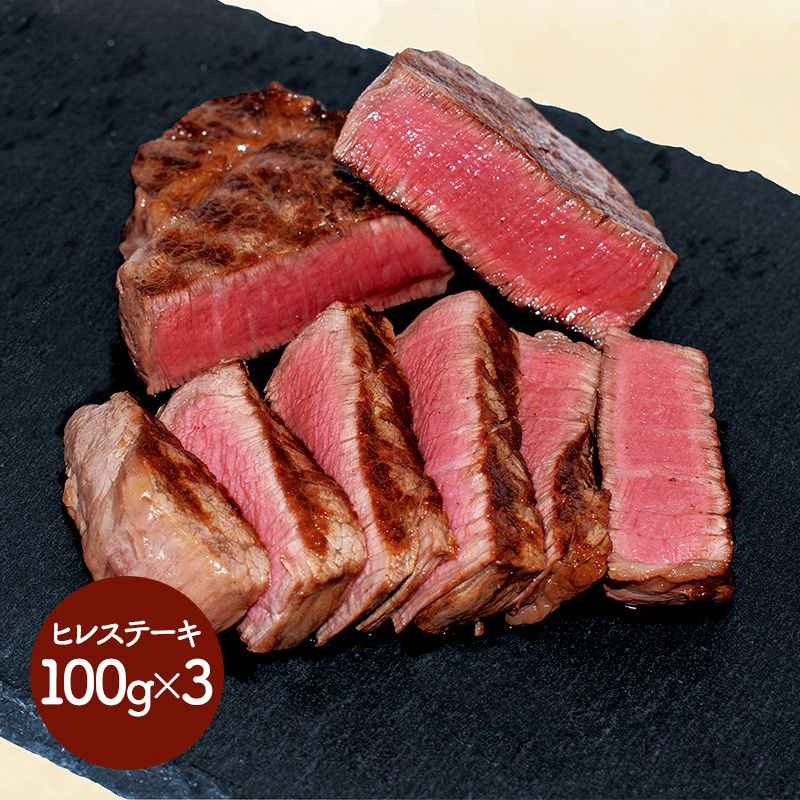 【エントリー10倍!】 お中元 2026 群馬 「赤城牛のとりやま」 赤城牛ヒレステーキ (100g&times;3枚) SK1605 肉 国産 牛肉 冷凍 特産 手土産 お祝い 詰め合わせ おすすめ プレゼント 食べ物 食品 内祝い 贈答品 お礼 2～3人用 ギフト 送料無料 夏ギフト 御中元 初盆 人気｜ギフト百花 7,992円