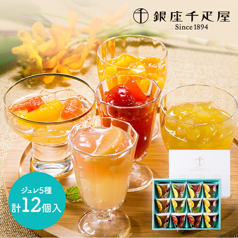 楽天市場 銀座千疋屋 銀座フルーツジュレ 5種類 計12個 Sk166 ギフト 千疋屋 ゼリー 詰め合わせ フルーツ プレゼント 高級 洋菓子 食品 食べ物 お取り寄せ 贈答品 手土産 日持ち お祝い 出産内祝い 結婚祝い 新築祝い 誕生日 贈り物 のし おしゃれ スイーツ ホワイトデー