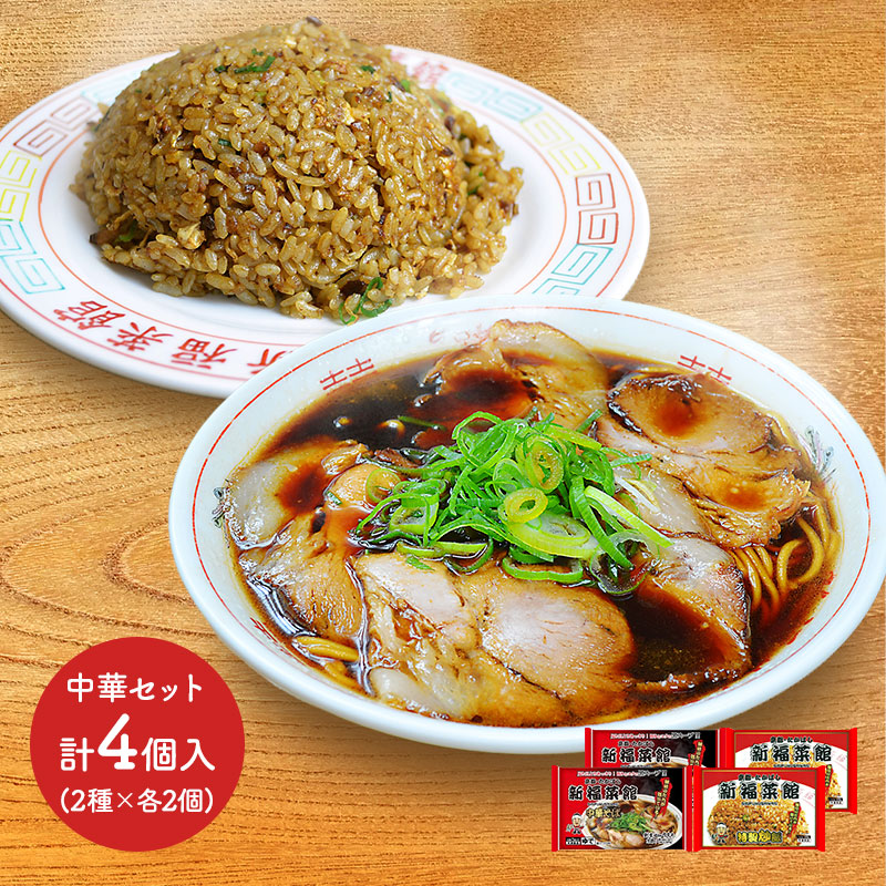 楽天市場 送料無料 京都 たかばし 新福菜館 中華セット 中華そば 炒飯 Sk1682 食べ物 詰め合わせ ラーメン チャーハン 総菜 惣菜 お取り寄せ 特産 手土産 お祝い おすすめ 実用的 贈答品 ギフト プレゼント 食品 内祝い 退職祝い お礼 お取り寄せグルメ 敬老の日