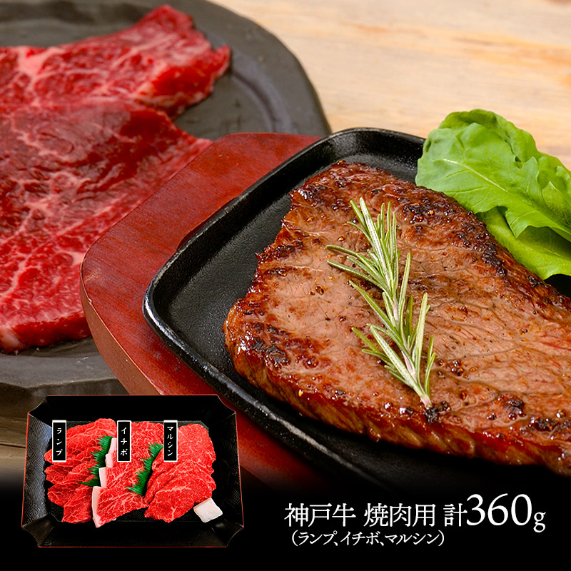 代引き手数料無料 楽天市場 神戸牛焼肉用 希少部位3種セット ランプ イチボ マルシン 各60g 2 計360g 兵庫 Sk1690 プレゼント 肉 国産 和牛 特産 手土産 お祝い 詰め合わせ おすすめ 実用的 贈答品 内祝い 出産内祝い 退職祝い お礼 お取り寄せ グルメ 食品 食べ物