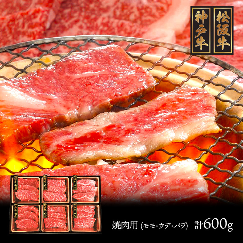 半額品 神戸牛 松阪牛 食べ比べ モモ ウデ バラ 各100g 計600g 兵庫 Sk1695 プレゼント 肉 国産 食品 食べ物 牛肉 和牛 冷凍 お取り寄せ 特産 手土産 お祝い 詰め合わせ おすすめ 贈答品 内祝い 退職祝い お礼 お取り寄せグルメ 父 誕生日 ギフト