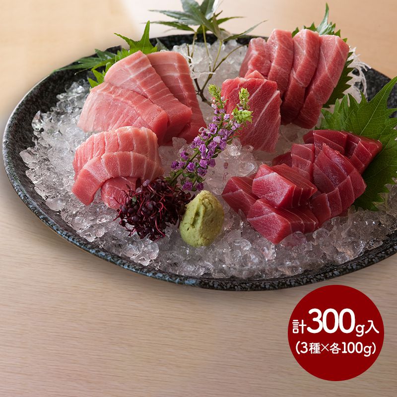 超早割 お中元 父の日 2025 三浦三崎まぐろの詰合せ 3種×各100g 計300g SK378 お取り寄せ 特産 手土産 お祝い 詰め合せ おすすめ 贈答品 内祝い お礼 お取り寄せグルメ ギフト 送料無料 プレゼント ぐるめ 惣菜 ご飯のお供 お供え 御中元