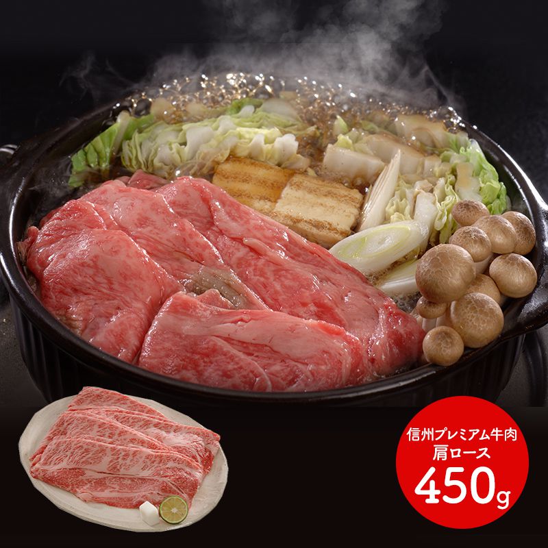 エントリーでP11倍! 母の日 早割 2026 信州プレミアム牛肉すきしゃぶ用 肩ロース450g SK617 お取り寄せ 特産 手土産 お祝い 詰め合せ おすすめ 贈答品 内祝い お礼 お取り寄せグルメ ギフト 送料無料 プレゼント ぐるめ お供え 香典返し
