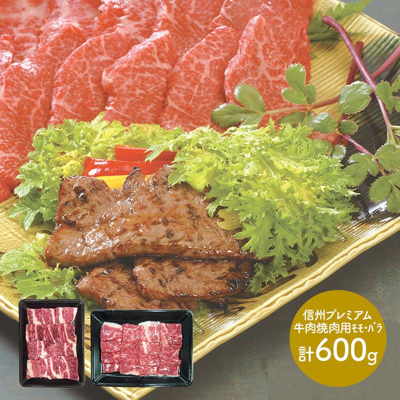 新着商品 楽天市場 信州プレミアム牛肉焼肉 2種 各300g 計600g モモ300g バラ300g Sk619 お取り寄せ 特産 手土産 お祝い 詰め合せ おすすめ 贈答品 内祝い お礼 お取り寄せグルメ ギフト 送料無料 母の日 プレゼント 21 母の日ギフト 実用的 ぐるめ ギフト百花 最新