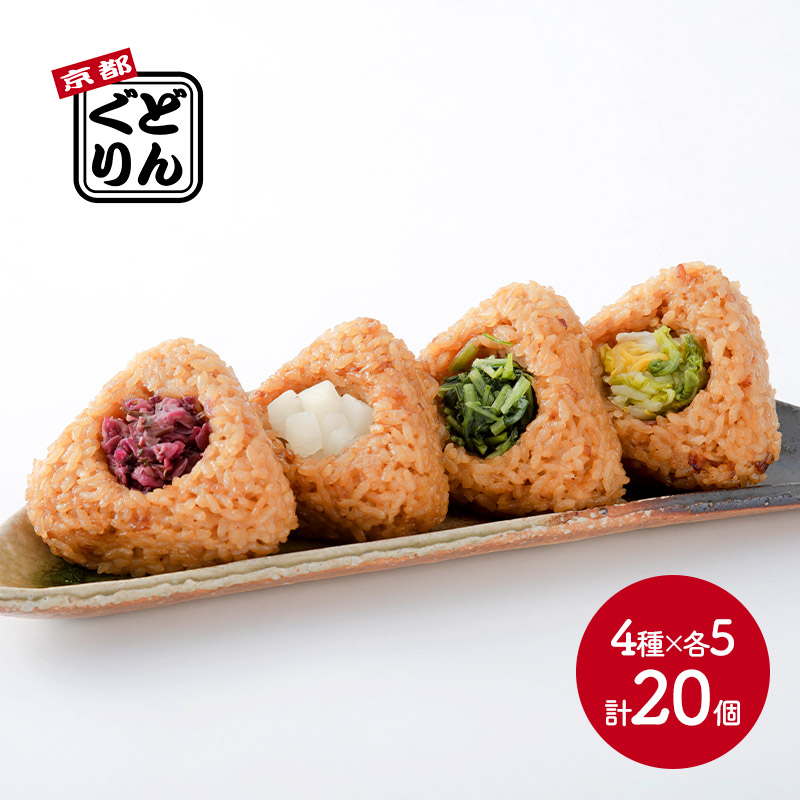楽天市場 京都どんぐり 京漬物の入った京都米の焼おにぎりセット 4種 各5個 計個 しば漬 みぶ菜 柚子だいこん 白菜漬 Sk1928 おむすび お惣菜 お取り寄せ 特産 お祝い 詰め合せ おすすめ 贈答品 内祝い お礼 お取り寄せグルメ ギフト 送料無料 お歳暮 プレゼント
