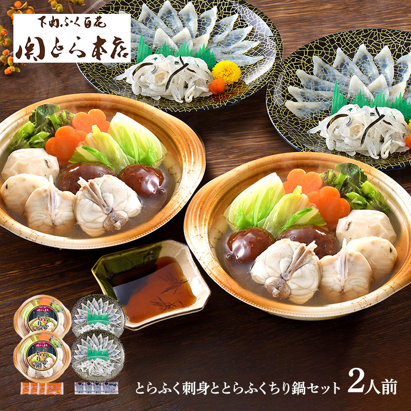 お中元 2023 「関とら本店」 とらふく刺身ととらふくちり鍋(個食鍋)セット とらふぐちり鍋 300g×2 とらふぐ刺身(プラ皿)  15g×2 とらふぐ皮 30g×2 ふくポン酢・もみじおろし付き SK1994 海鮮 フグ プレゼント 惣菜 贈答品 ギフト 送料無料 実用的 御中元  ...